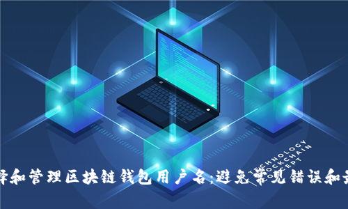 如何选择和管理区块链钱包用户名：避免常见错误和最佳实践