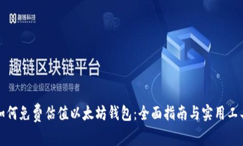 如何免费估值以太坊钱包：全面指南与实用工具