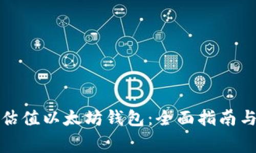 如何免费估值以太坊钱包：全面指南与实用工具