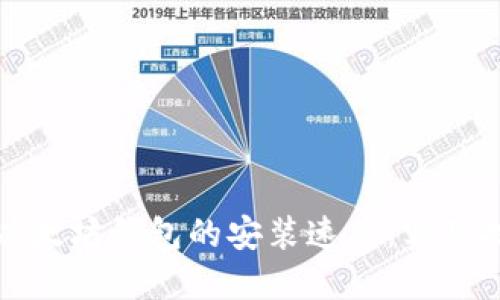 如何加快以太坊钱包的安装速度：实用技巧与建议