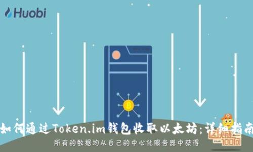 如何通过Token.im钱包收取以太坊：详细指南