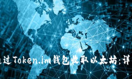 如何通过Token.im钱包收取以太坊：详细指南