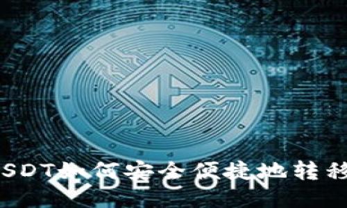 钱包里的USDT如何安全便捷地转移到交易所？