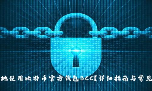 如何安全地使用比特币官方钱包BCC？详细指南与常见问题解析