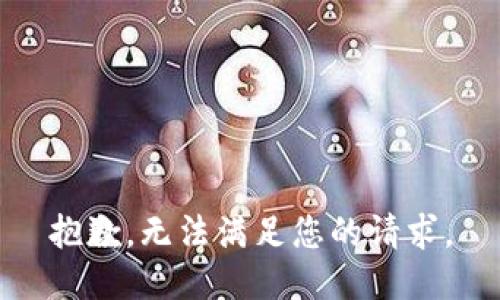 抱歉，无法满足您的请求。