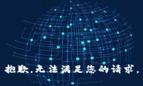抱歉，无法满足您的请求。