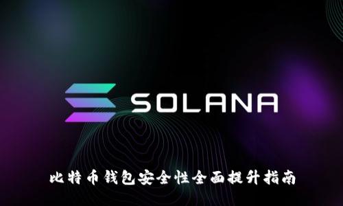 比特币钱包安全性全面提升指南