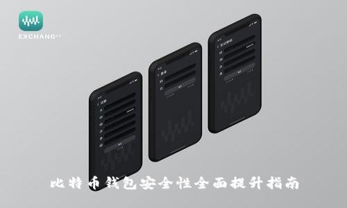 比特币钱包安全性全面提升指南