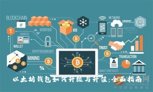 以太坊钱包如何升级与升值：全面指南
