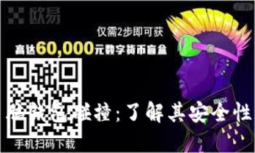 比特币脑钱包碰撞：了解其安全性与风险