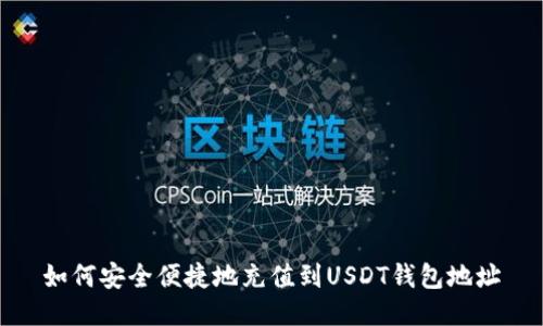 如何安全便捷地充值到USDT钱包地址