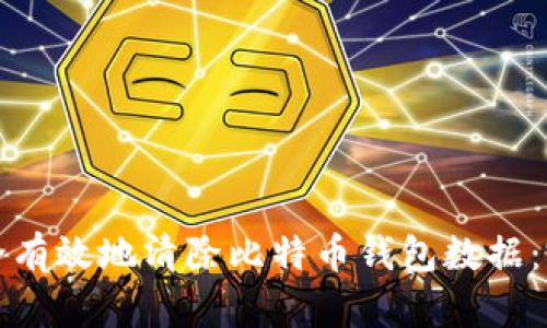 如何安全有效地清除比特币钱包数据：完整指南