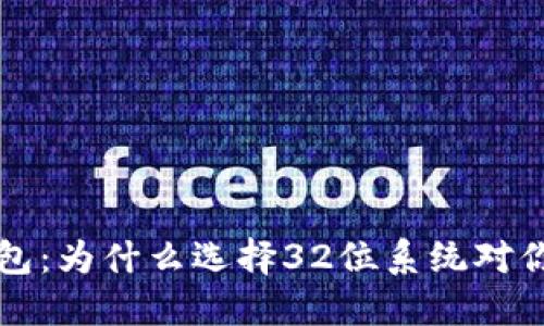 以太坊钱包：为什么选择32位系统对你至关重要