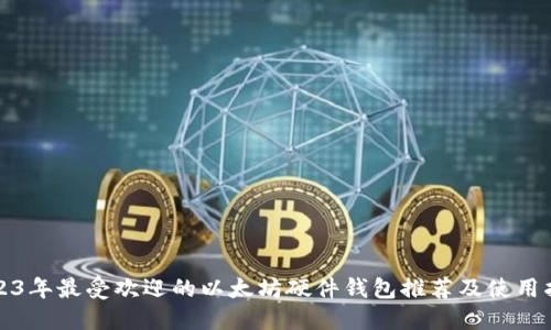 2023年最受欢迎的以太坊硬件钱包推荐及使用指南