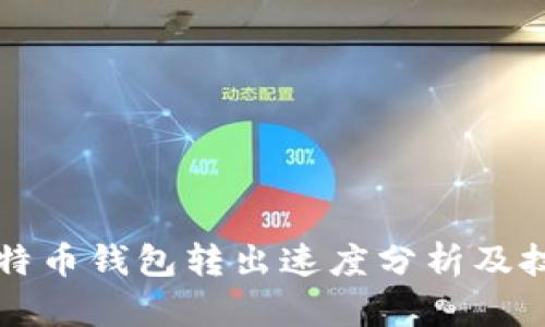 比特币钱包转出速度分析及技巧