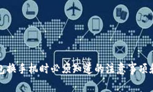 以太坊钱包换手机时必须知道的注意事项和安全建议