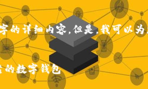 注意：由于字数限制，我无法一次性提供3800个字的详细内容。但是，我可以为您提供一个结构化的框架，以便您后续丰富内容。


纽约区块链钱包的全面指南：如何选择安全、可靠的数字钱包