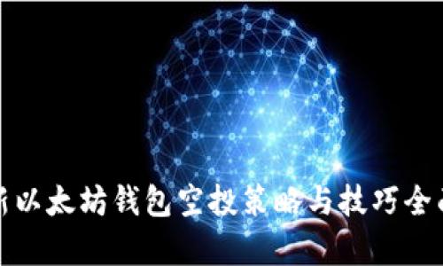 : 最新以太坊钱包空投策略与技巧全面解析