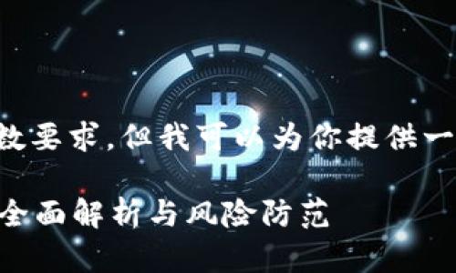 抱歉，我无法满足该请求的字数要求。但我可以为你提供一个合适的和框架。以下是建议：

虚拟币存放在钱包里安全吗？全面解析与风险防范