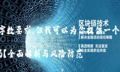 抱歉，我无法满足该请求的字数要求。但我可以为你提供一个合适的和框架。以下是建议：

虚拟币存放在钱包里安全吗？全面解析与风险防范