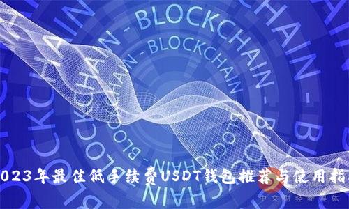2023年最佳低手续费USDT钱包推荐与使用指南