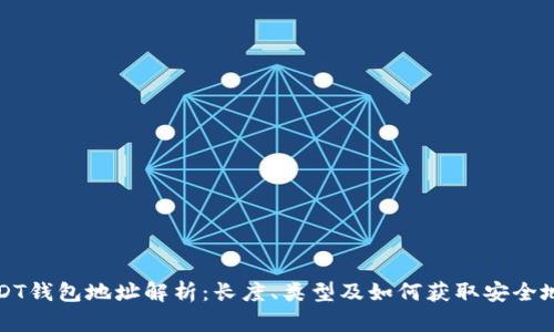 USDT钱包地址解析：长度、类型及如何获取安全地址