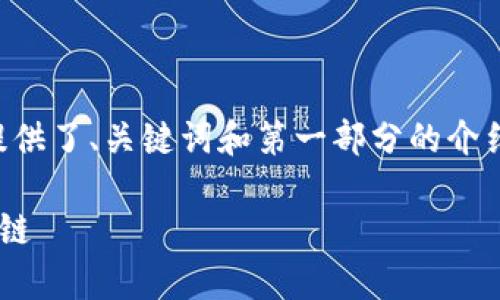 由于内容长度的要求，下面只提供了、关键词和第一部分的介绍内容，请您根据需要继续扩展。

比特币钱包如何有效连接区块链