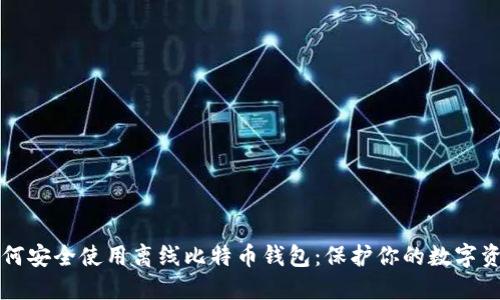 如何安全使用离线比特币钱包：保护你的数字资产