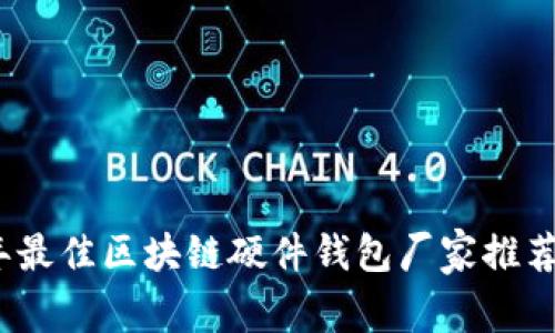 2023年最佳区块链硬件钱包厂家推荐与评测