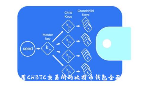 使用CHBTC交易所的比特币钱包全面指南