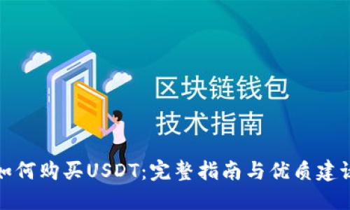 如何购买USDT：完整指南与优质建议