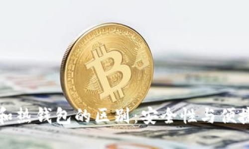 比特币冷钱包和热钱包的区别：安全性与便捷性的全面对比