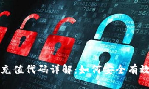 区块链钱包充值代码详解：如何安全有效地进行充值