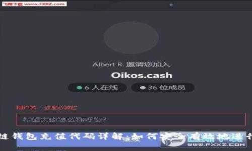 区块链钱包充值代码详解：如何安全有效地进行充值