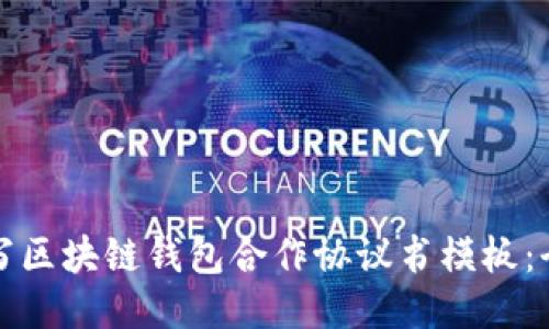 如何撰写区块链钱包合作协议书模板：全面指南