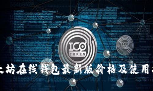 以太坊在线钱包最新版价格及使用指南