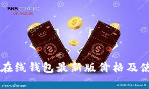 以太坊在线钱包最新版价格及使用指南
