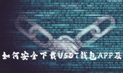 安卓用户如何安全下载USDT钱包APP及使用指南