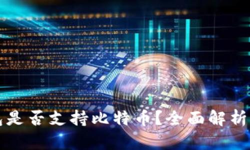 小狐狸钱包是否支持比特币？全面解析与使用指南