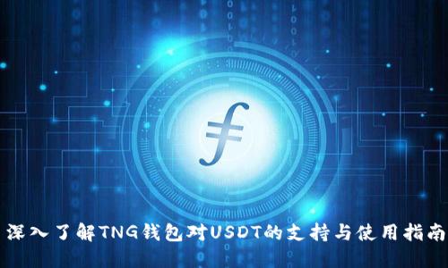 深入了解TNG钱包对USDT的支持与使用指南
