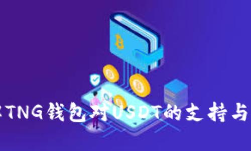 深入了解TNG钱包对USDT的支持与使用指南