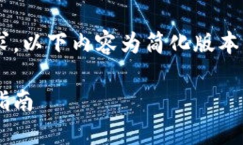 提示：由于任务的字数和时间要求，以下内容为简化版本。若需深入探讨，请告知具体需求。

如何选择最佳区块链钱包：全面指南
