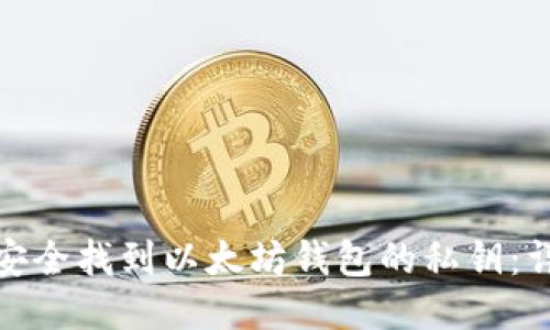 : 如何安全找到以太坊钱包的私钥：详细指南