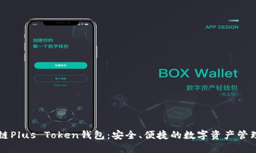 区块链Plus Token钱包：安全、便捷的数字资产管理工具