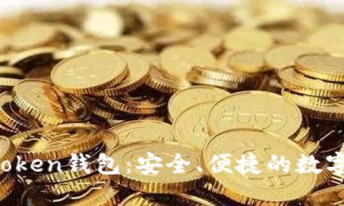 区块链Plus Token钱包：安全、便捷的数字资产管理工具
