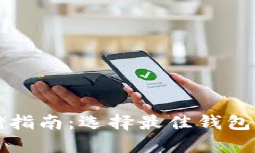 比特币存储指南：选择最佳钱包的全面分析