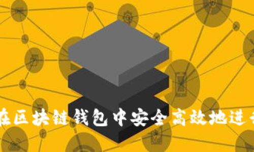 如何在区块链钱包中安全高效地进行交易