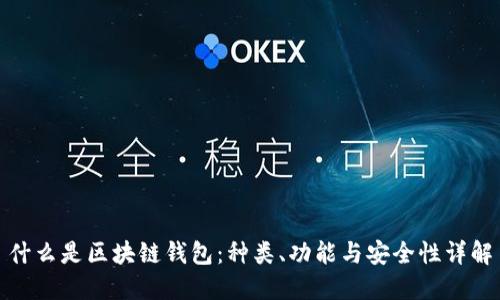 什么是区块链钱包：种类、功能与安全性详解