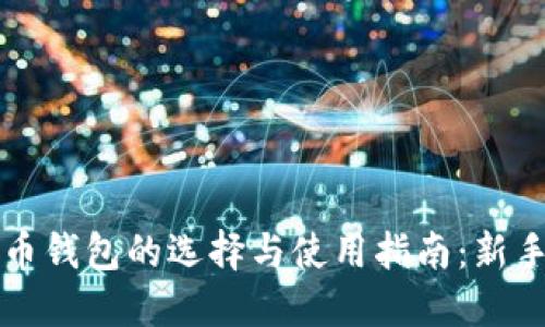 比特币钱包的选择与使用指南：新手必读