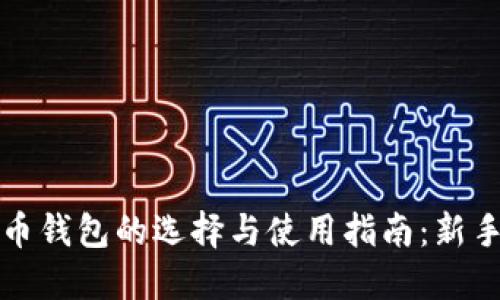 比特币钱包的选择与使用指南：新手必读
